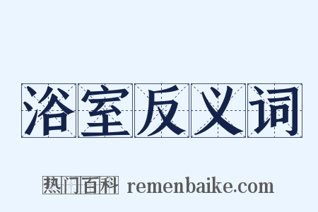 浴室反义词是什么意思的图片